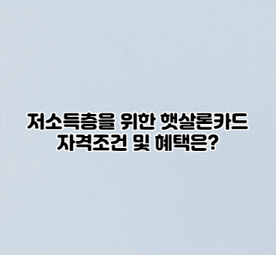  저소득층을 위한 햇살론카드 자격조건 및 혜택은?