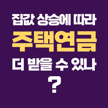  부동산, 집값 상승에 따른 주택연금 상승, 중도해지 후 재가입하면 가능한가.