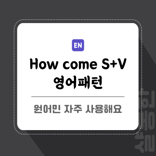 how-come-패턴-썸네일