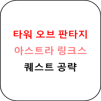  타워 오브 판타지 - 아스트라 링크스 퀘스트 공략