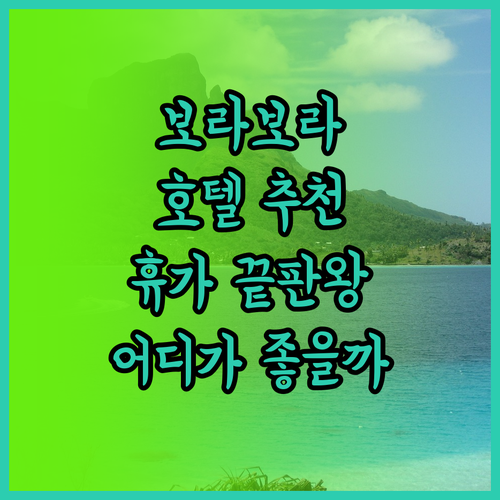 보라보라 호텔 추천 럭셔리한 휴가를 