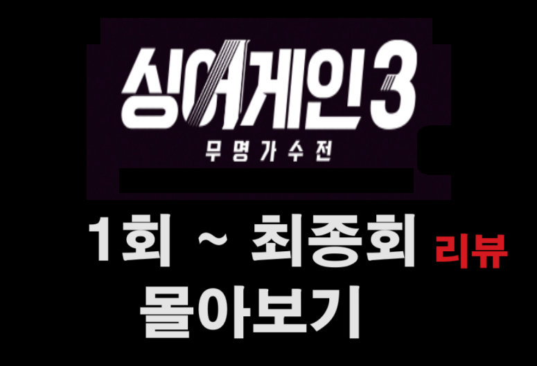 싱어게인3 1회 ~ 최종회 리뷰 몰아보기