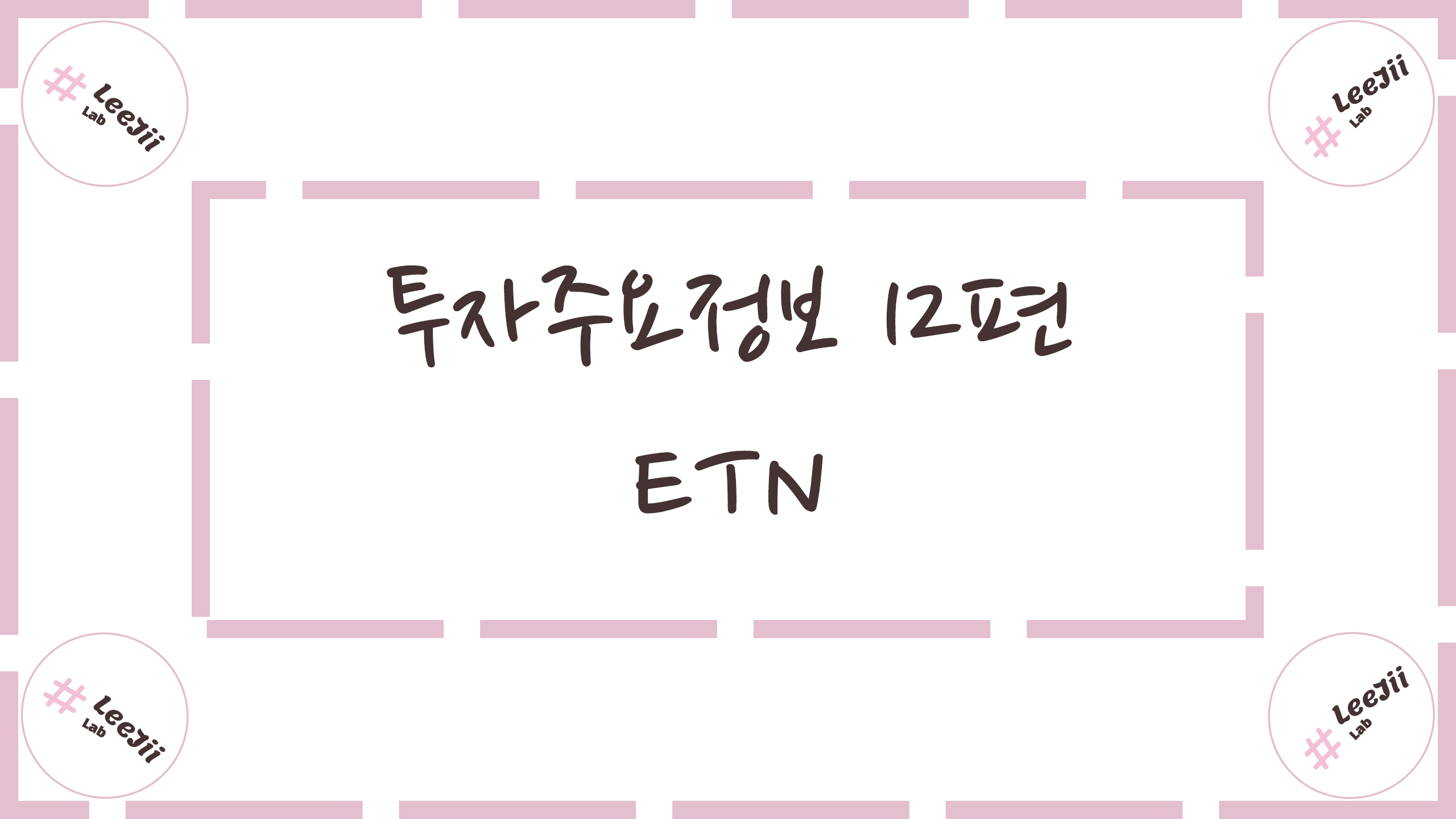 투자주요정보 12편 #ETN