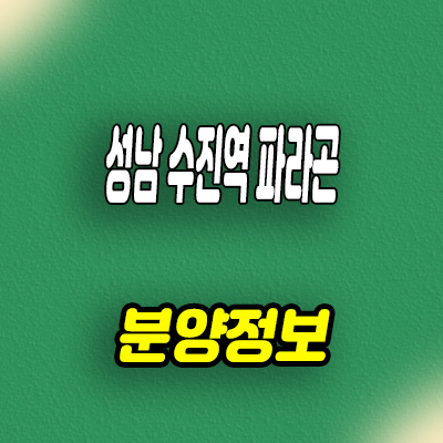  성남 수진역 파라곤 오피스텔 성남동 아파텔 분양가격 홍보관 위치