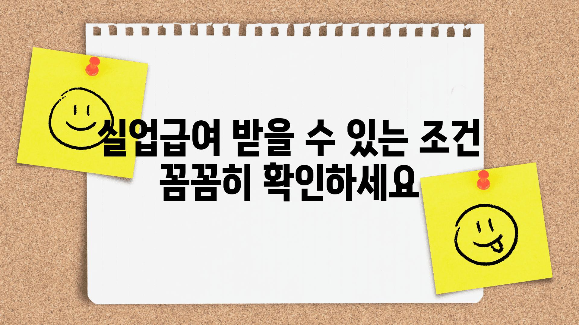 실업급여 받을 수 있는 조건 꼼꼼히 확인하세요