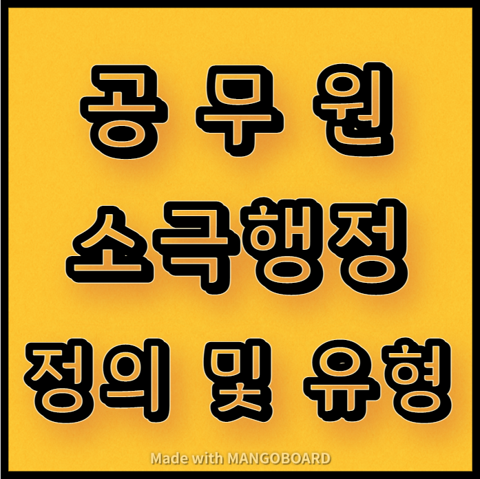  공무원 소극행정 정의 및 유형