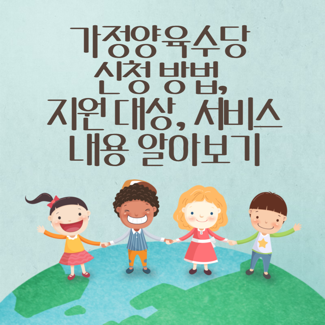 가정양육수당