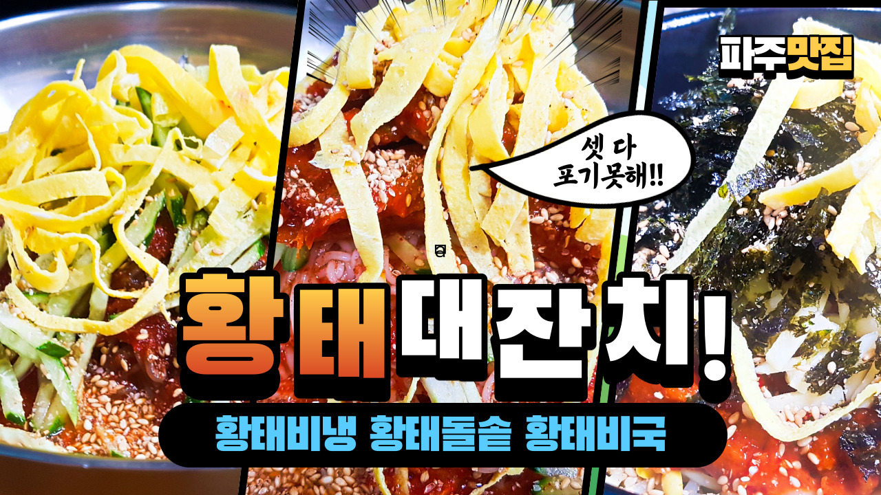  황태비빔냉면 황태비빔국수 황태비빔밥 파주 맛집 감동면쟁이