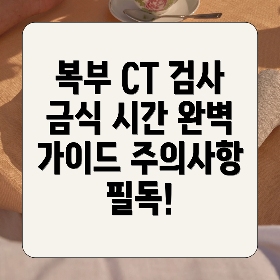 복부 CT 금식 시간