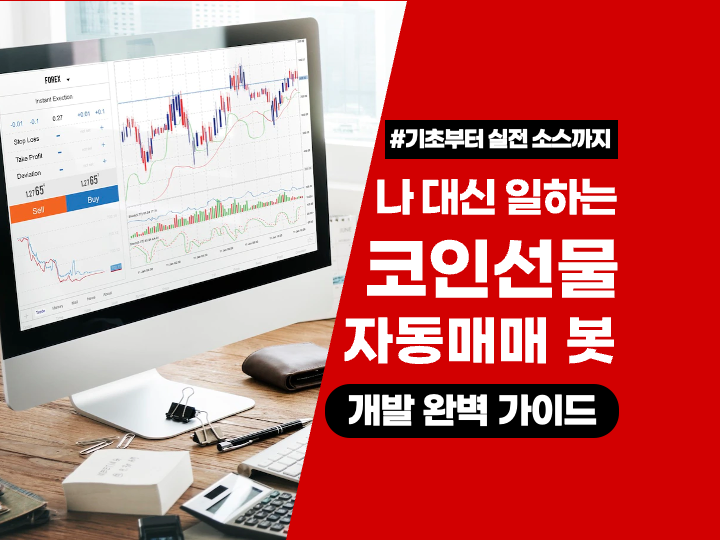 Python 바이낸스 거래소 선물자동매매 개발 가이드 ep9.주문조회