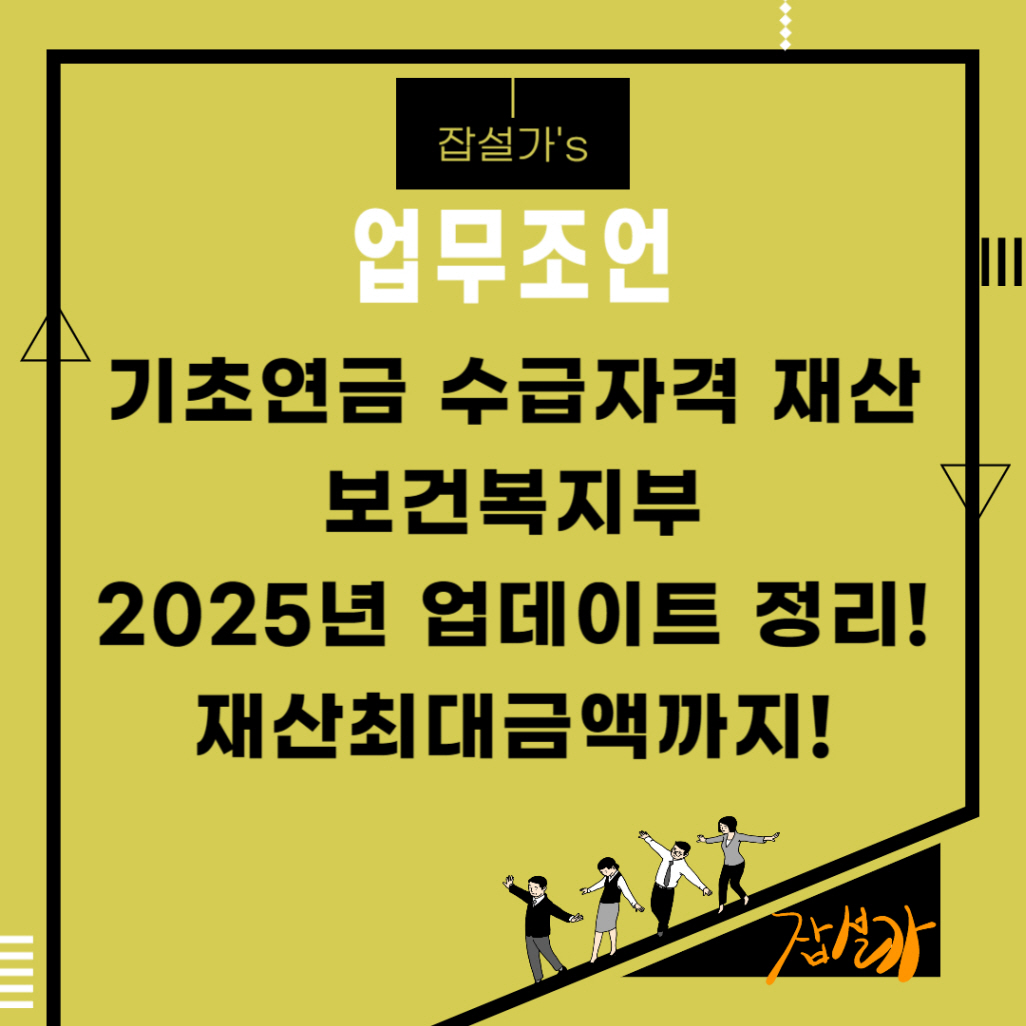 기초연금 수급자격 재산 보건복지부 2025년 업데이트 정리! 재산최대금액까지!