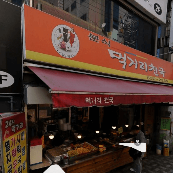  부산 동래구 분식점/떡볶이/떡튀순 추천 - 먹거리 천국 (+멸치국수/시락국밥) 주차 정보