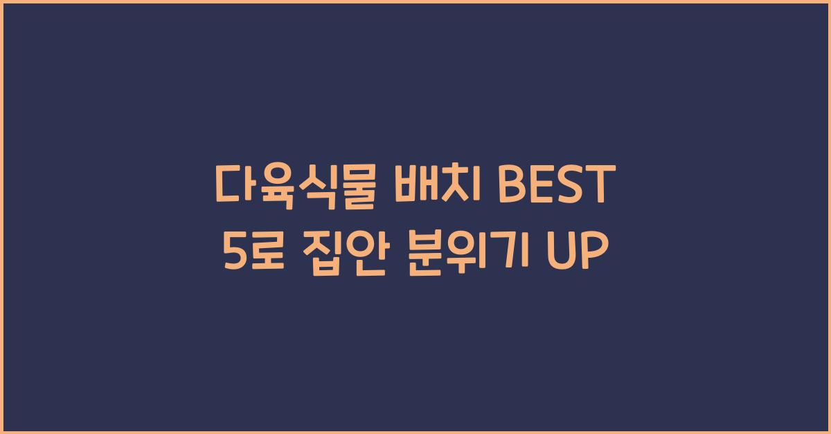 다육식물 배치 BEST 5  