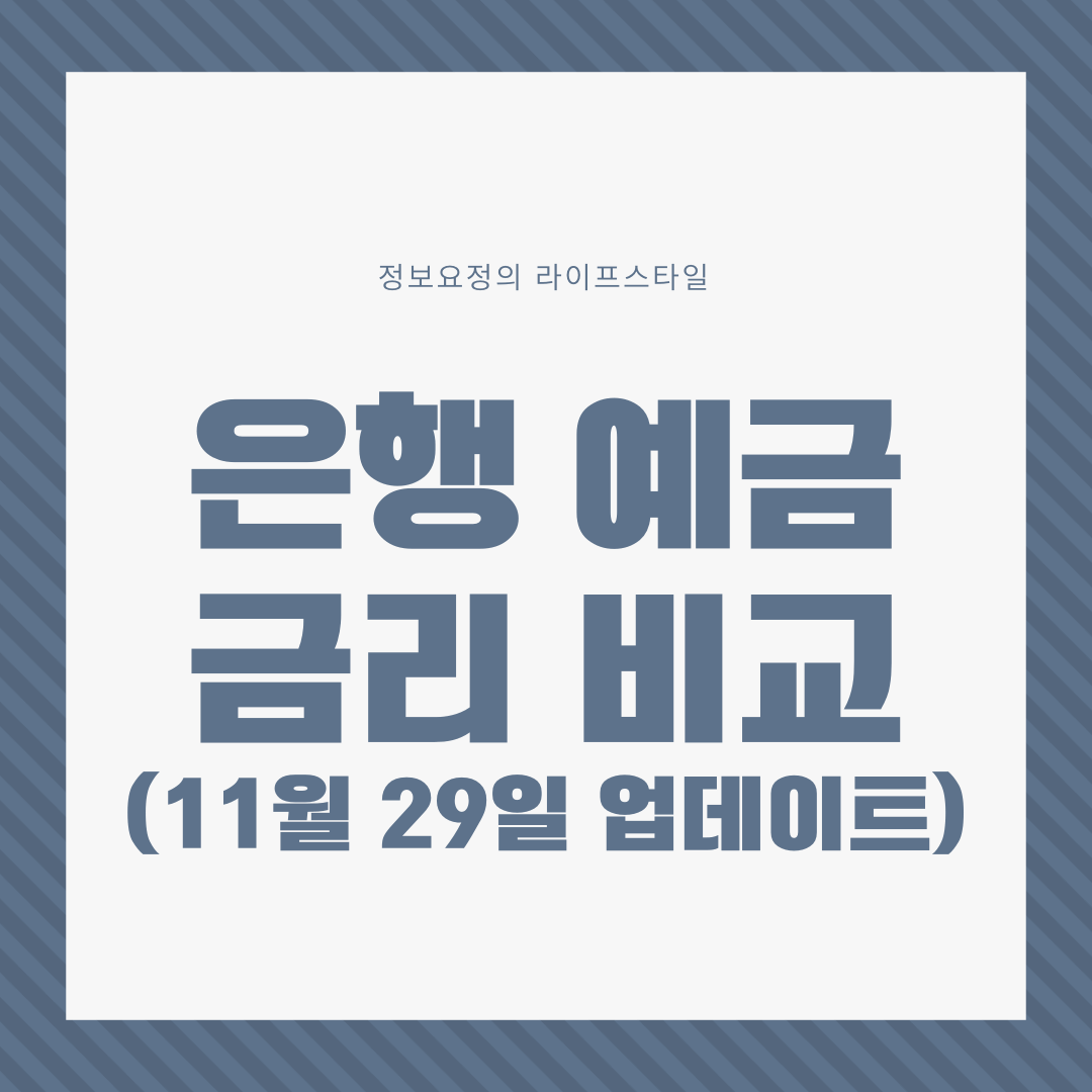  은행 예금 금리 비교 (11월 29일 업데이트, 제 1금융권 업데이트,우정사업본부 초록별 정기예금)