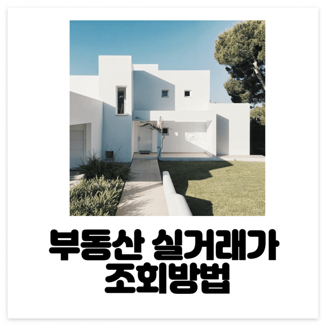 부동산 실거래가 조회