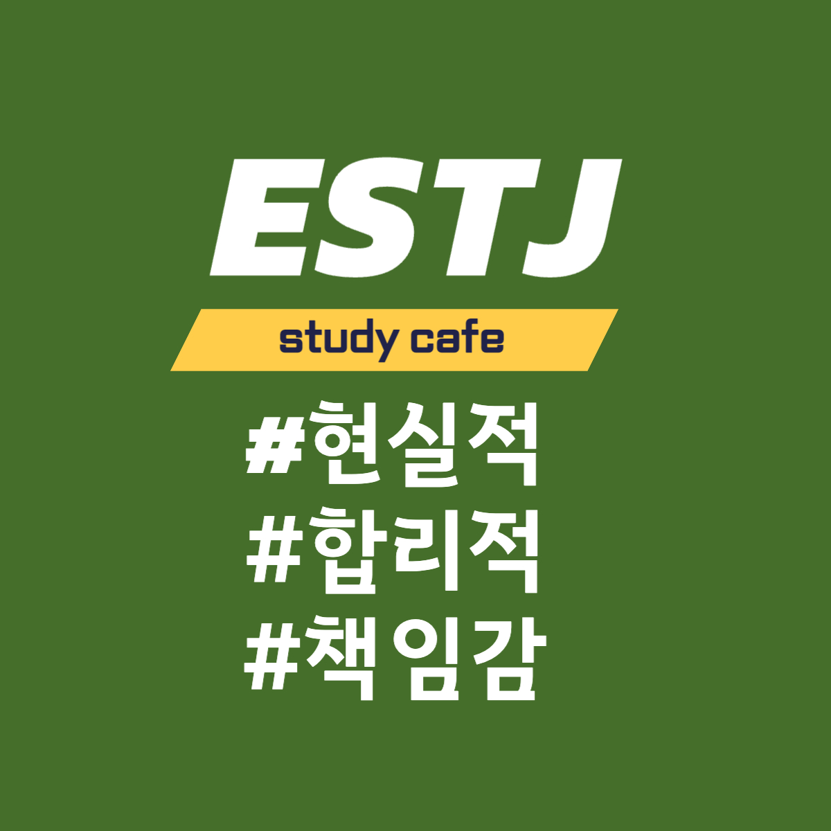  [MBTI] ESTJ 유형과의 소통