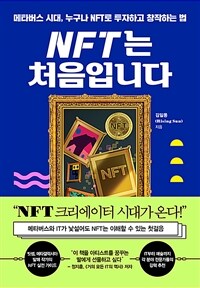  NFT 만들기 'NFT는 처음입니다' 서평