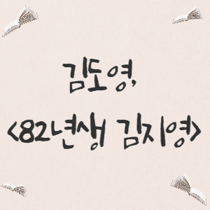  [영화] 김도영, <82년생 김지영>