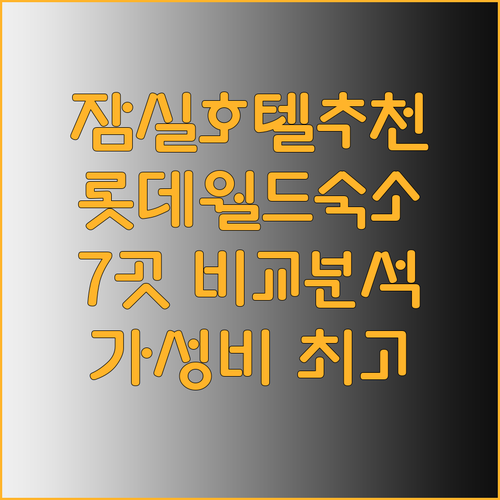 잠실 호텔 추천 7곳 롯데월드 근처 