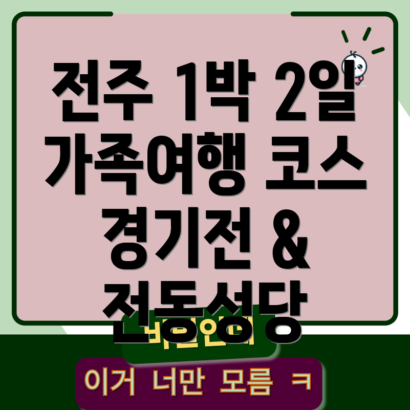 전주 가족 여행