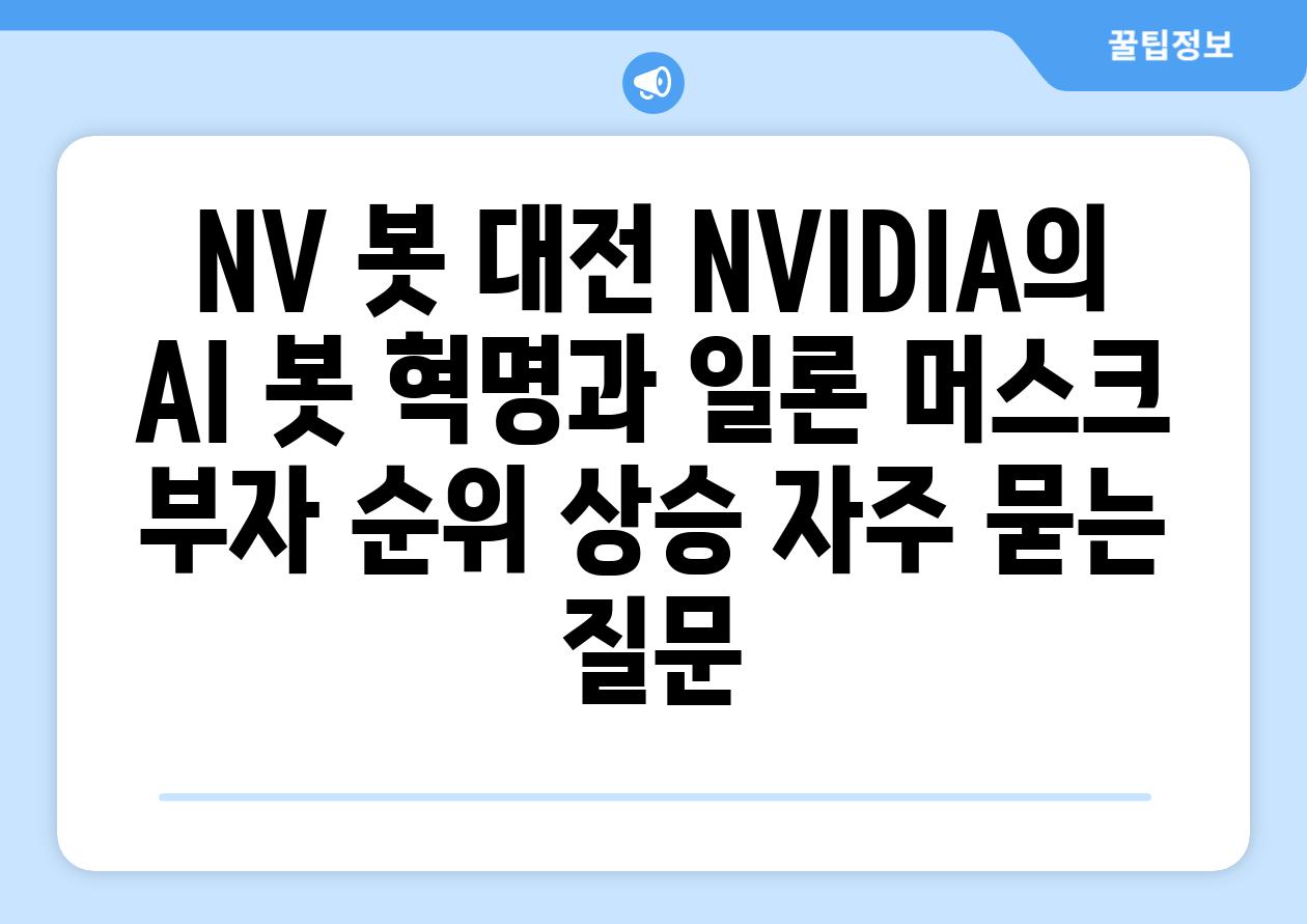 NV 봇 대전| NVIDIA의 AI 봇 혁명과 일론 머스크 부자 순위 상승