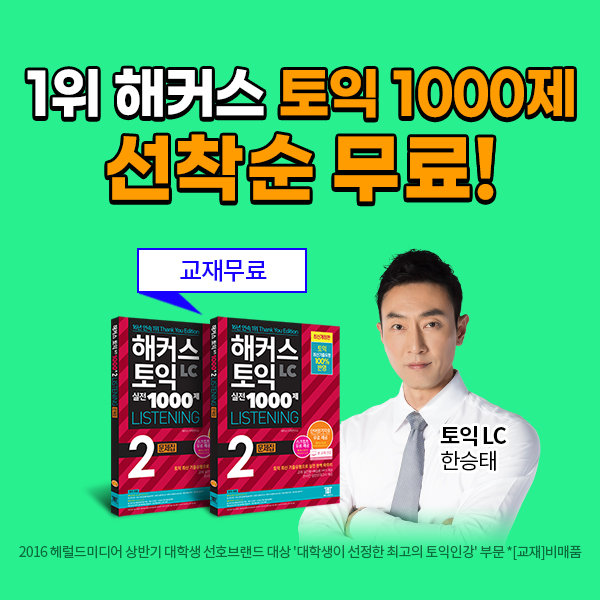  해커스토익 여름방학 교재 선착순 무료배포!