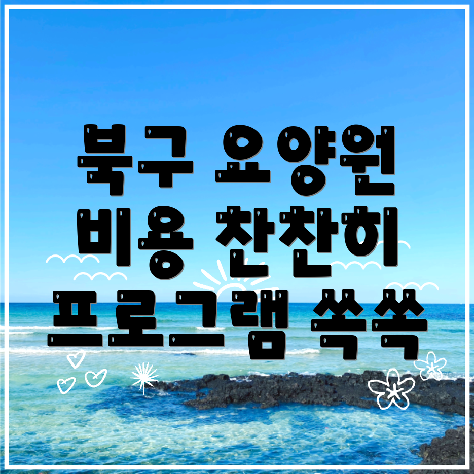 대구 북구 동호동 요양원 비용