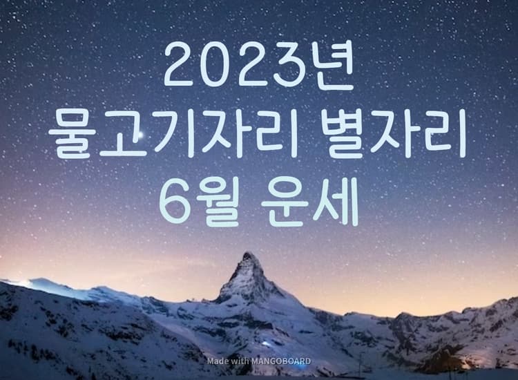  2023년 물고기자리 별자리 6월 운세