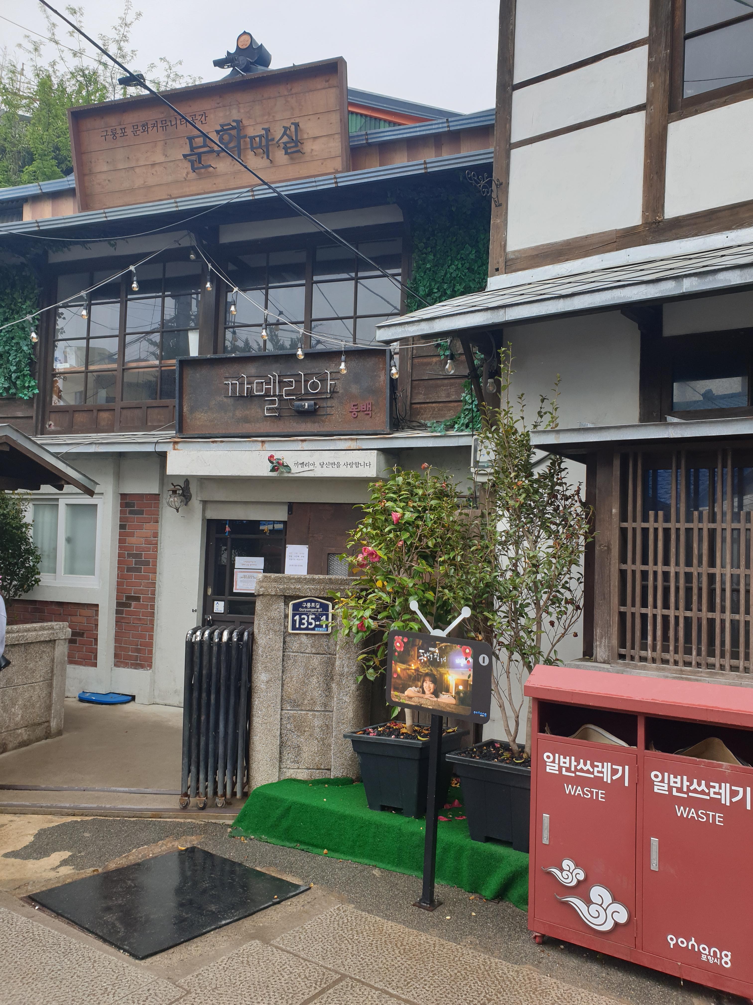 구룡포 일본인 가옥거리, "동백꽃 필 무렵" 드라마 촬영지, 과메기문화관