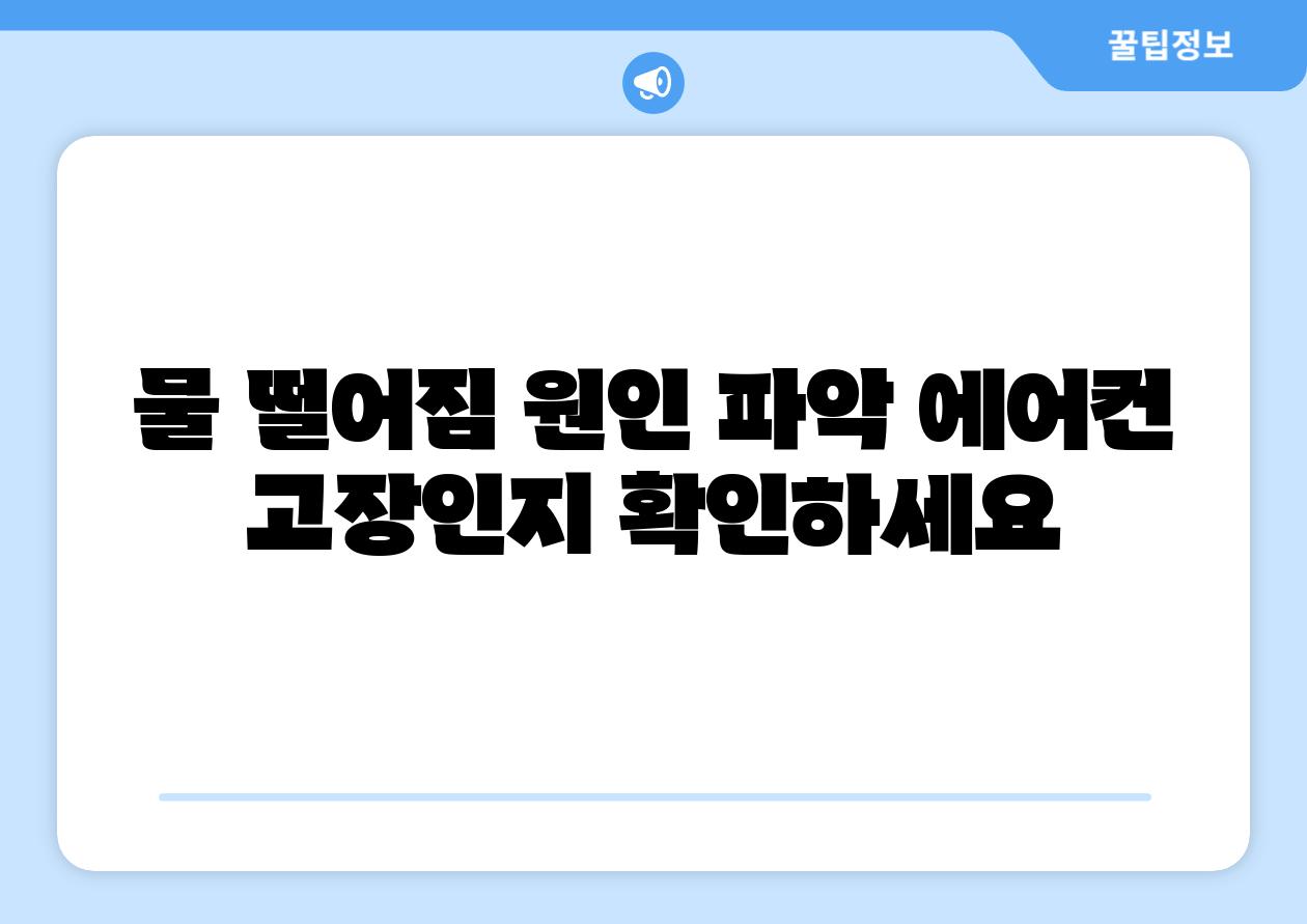 물 떨어짐 원인 파악 에어컨 고장인지 확인하세요