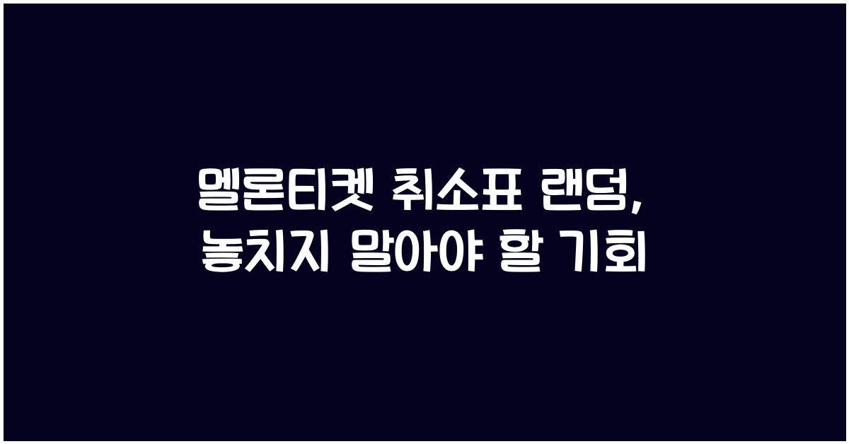 멜론티켓 취소표 랜덤