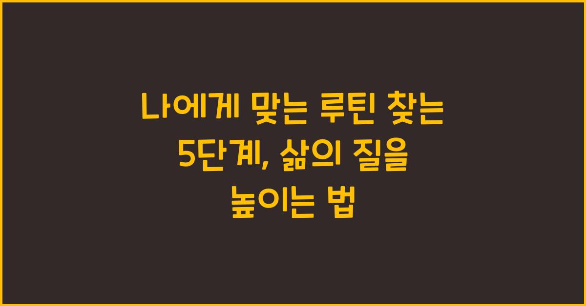나에게 맞는 루틴 찾는 5단계