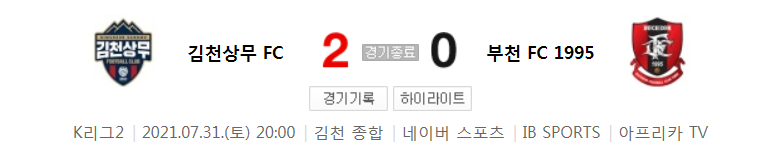 K리그2 / 국내축구 - 김천상무 VS 부천 (2 - 0) 2021시즌 23라운드 하이라이트 (2021년 7월 31일)