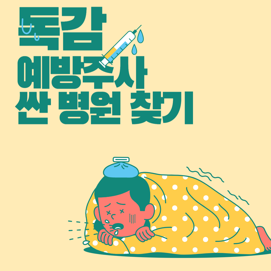 독감 예방주사 싼 곳