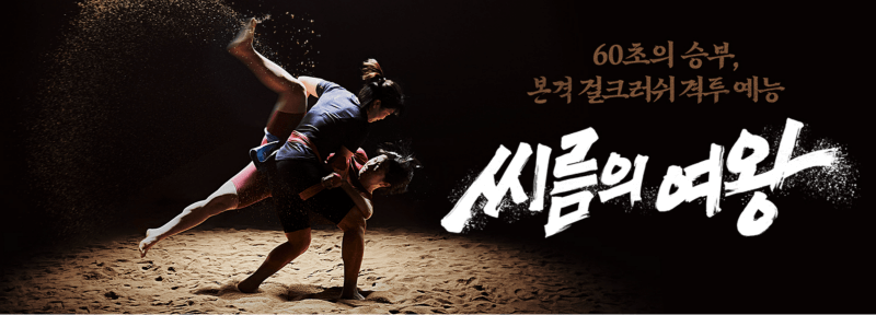 TVN 예능 씨름의 여왕 대문사진