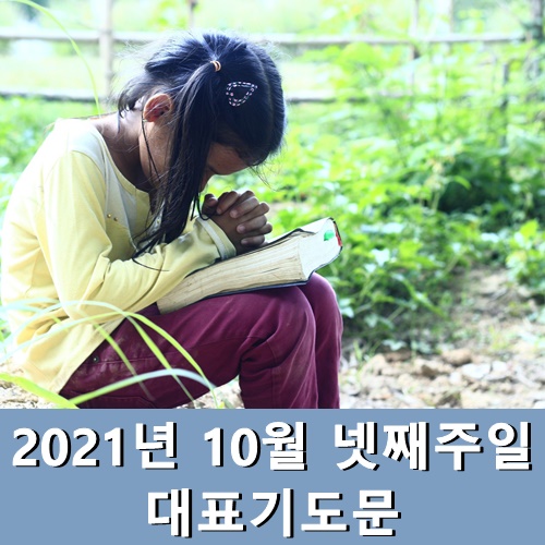  2021년 10월 넷째주일 대표기도문 모음
