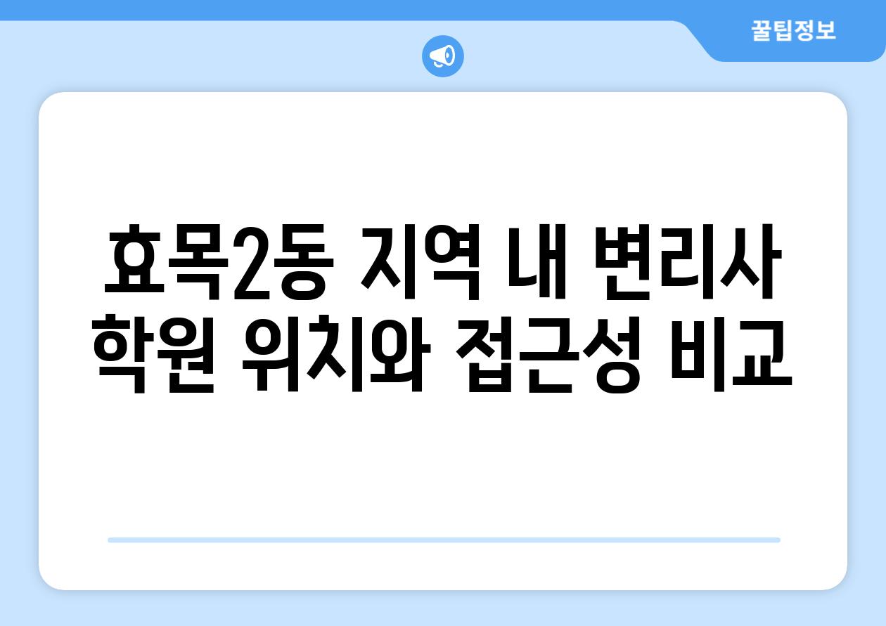 효목2동 지역 내 변리사 학원 위치와 접근성 비교