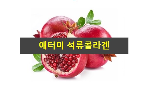  애터미 석류미인 : 석류 효능은 좋을까요?