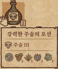  [공략]포션크래프트 주문의포션 만드는법 + 강력한 포션 제작법