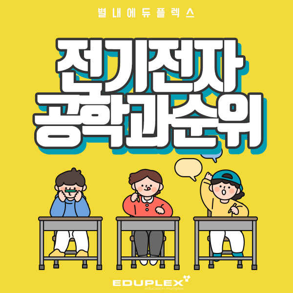 전기 전자공학과 순위 전기전자공학과순위 대입