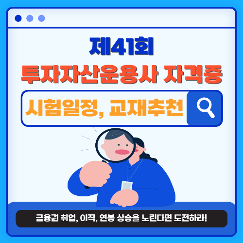 제41회 투자자산운용사 자격증 시험일정 &amp; 준비 가이드 (교재추천 포함)