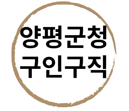 양평군천 구인구직