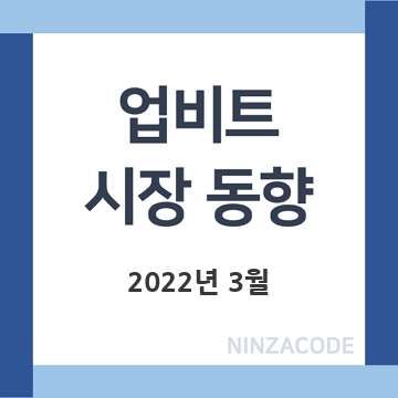 업비트-시장-동향-2022년-3월-제목-이미지