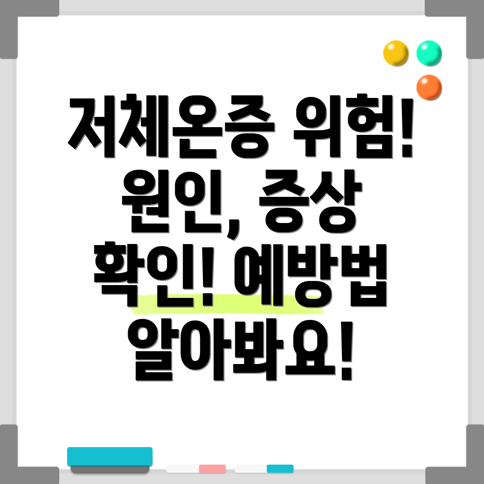 저체온증