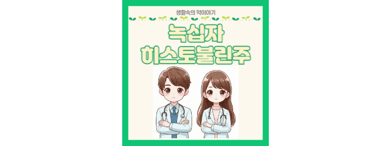 녹십자히스토불린주 썸네일