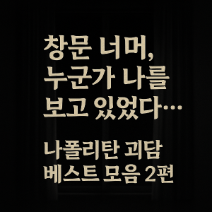 나폴리탄 괴담 썸네일
