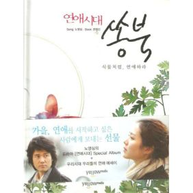  노영심 연애란 어른들의 장래희망 같은 것 (Narration, 은호, 동진) 듣기/가사/앨범/유튜브/뮤비/반복재생/작곡작사