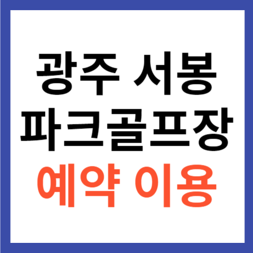 광주 서봉파크골프장 예약 방법 및 이용 안내