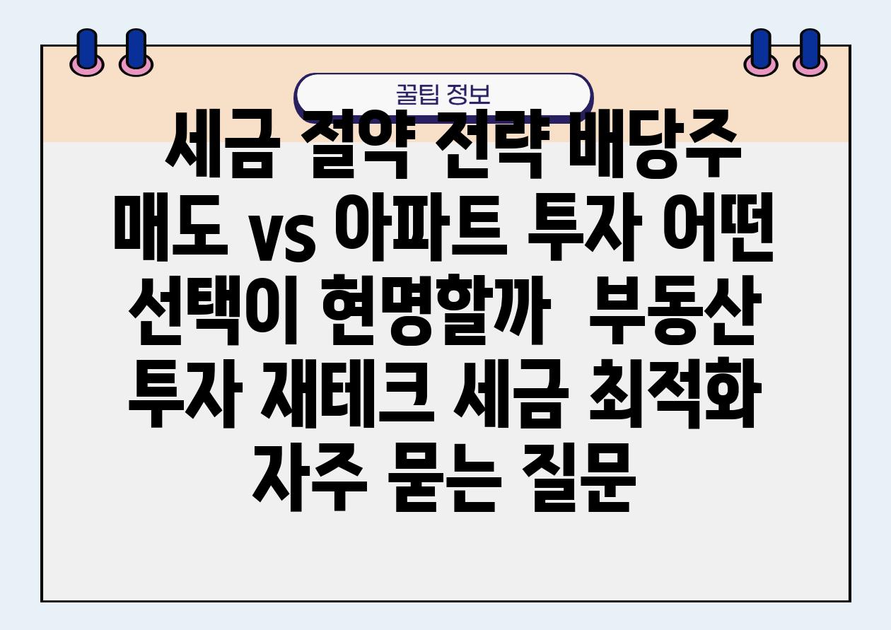  세금 절약 전략 배당주 매도 vs 아파트 투자 어떤 선택이 현명할까  부동산 투자 재테크 세금 최적화 자주 묻는 질문