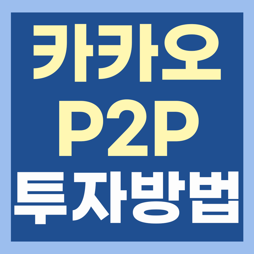  [재테크 TIP]카카오 투자(카카오페이 투자) 설명 및 방법- P2P 소액